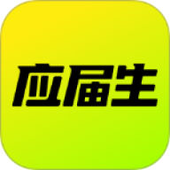 应届生求职