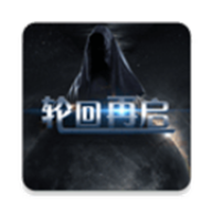 轮回再启