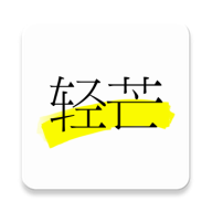 轻芒阅读