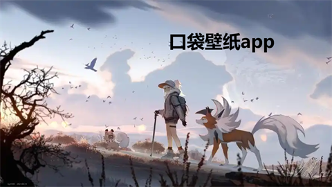 口袋壁纸app版本大全