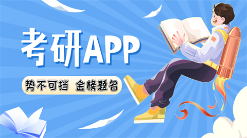 考研app推荐软件