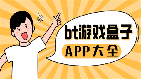 bt游戏盒子大全集