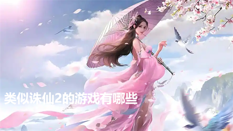 类似诛仙2的游戏有哪些