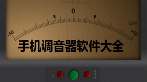 手机调音器软件大全