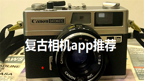 复古相机app推荐