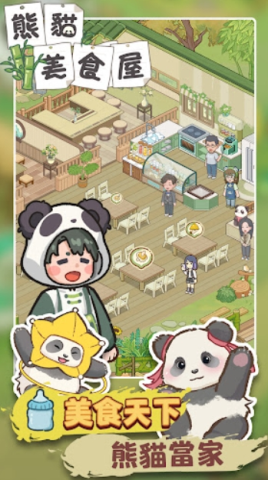 熊猫食物屋游戏