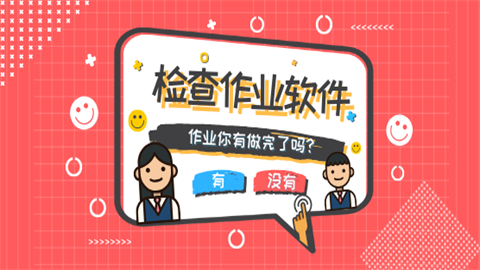 检查作业App