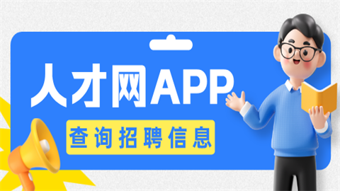 人才网app