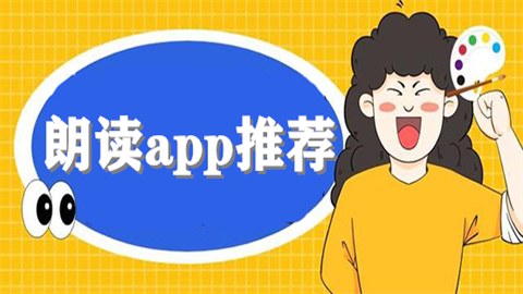 朗读app推荐