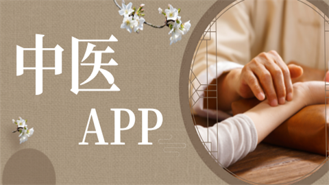 中医软件大全