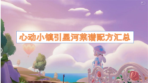 心动小镇引星河菜谱配方汇总