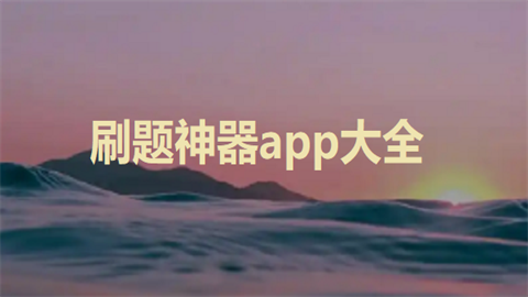 刷题神器app大全
