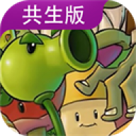植物大战僵尸共生版