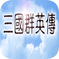 三国群英传一