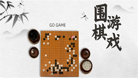 围棋游戏大全