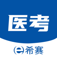 希赛医卫题库免费版