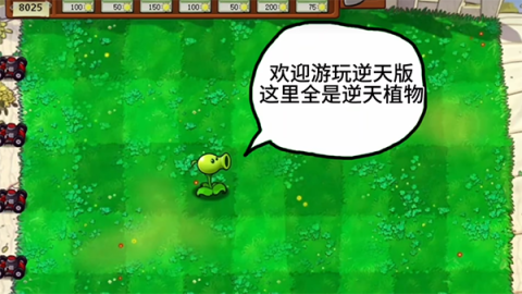 植物大战僵尸逆天版 第1张图