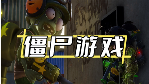 僵尸系列游戏版本大全