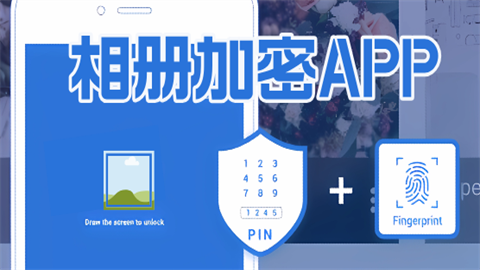 加密相册软件合集