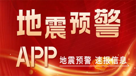 地震预警手机app合集