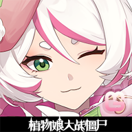 植物娘大战僵尸中文版