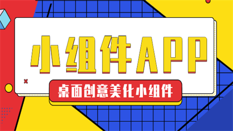 小组件盒子免费版大全下载