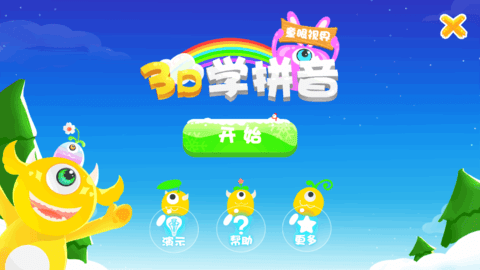 3D学拼音手机正版 第1张图