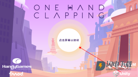 孤掌而鸣（One Hand Clapping）游戏