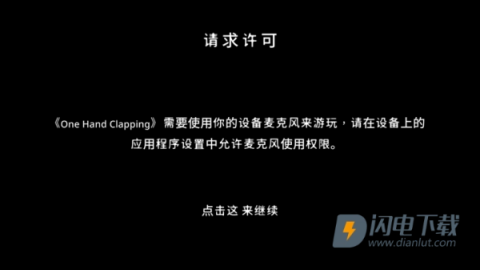 孤掌而鸣（One Hand Clapping）游戏