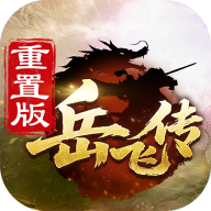 同人精忠报国岳飞传