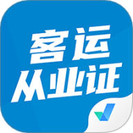 客运从业资格证题库