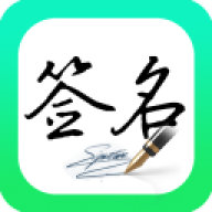 妙笔签名设计