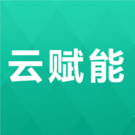 云赋能