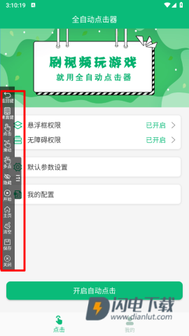 全自动点击器 第4张图