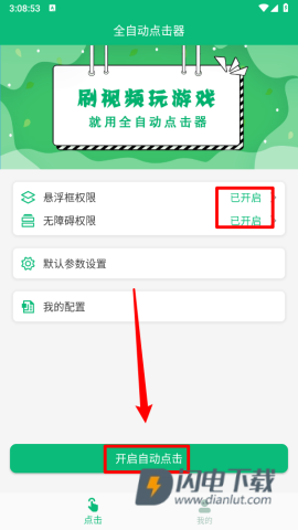 全自动点击器 第3张图