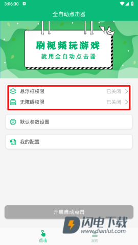 全自动点击器 第2张图