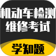 机动车检测维修考试学知题