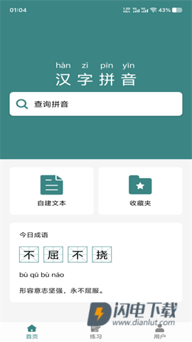 掌上汉字拼音APP
