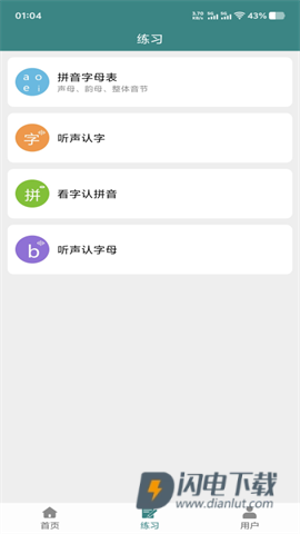 掌上汉字拼音APP