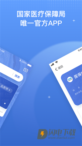 国家医保服务平台APP