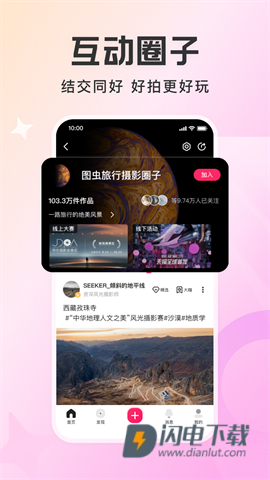 图虫官方版 第1张图