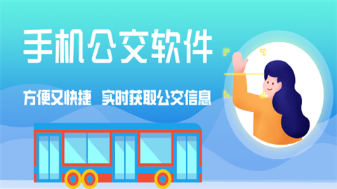 手机乘公交车app排行榜