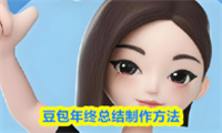 豆包年终总结制作方法
