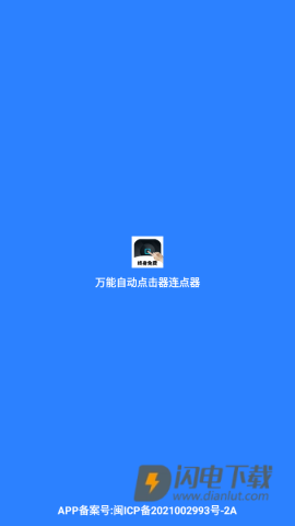 万能自动点击器连点器最新版 第1张图