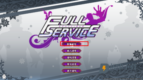 全面服务full service游戏攻略 全面服务full service 第12张图