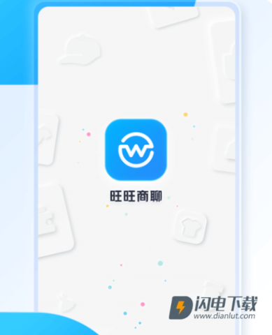 旺旺商聊 第7张图