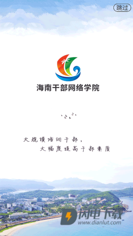 海南干部网络学院APP