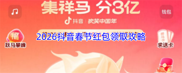 2026抖音春节红包领取攻略