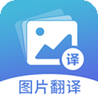 图片翻译