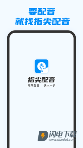 指尖配音APP